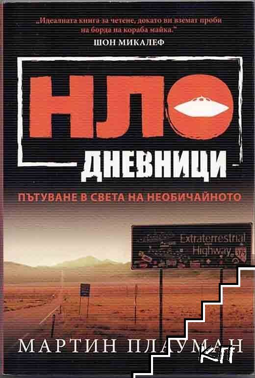НЛО дневници