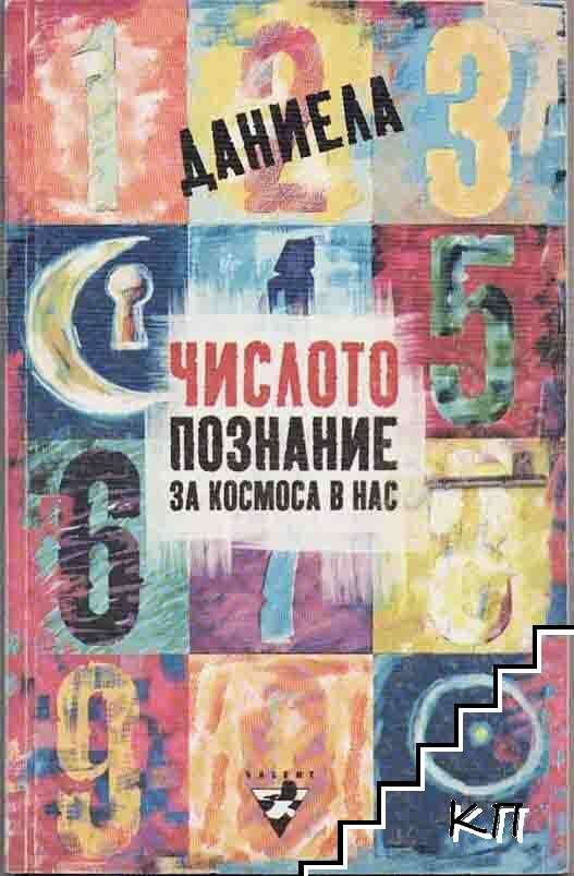 Числото - познание за космоса в нас