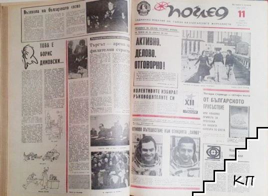 Поглед. Бр. 1-26 / 1981 - снимка 2