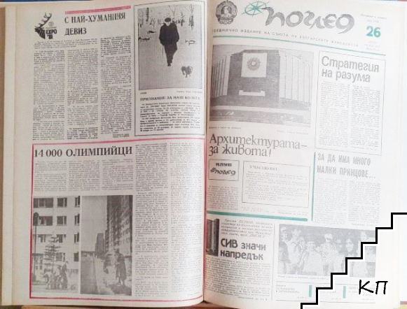 Поглед. Бр. 1-26 / 1981 - снимка 3