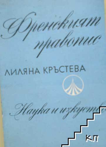 Френският правопис