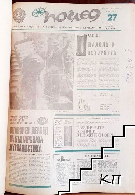 Поглед. Бр. 27-52 / 1981 - снимка 1