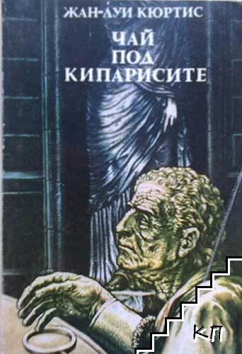 Чай под кипарисите
