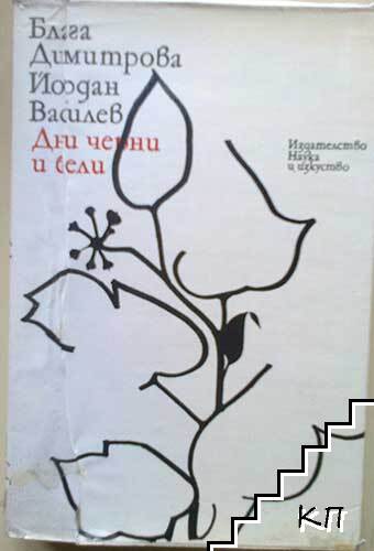 Дни черни и бели