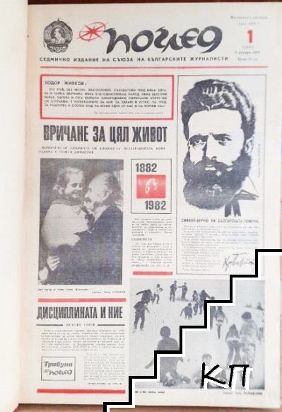 Поглед. Бр. 1-26 / 1982 - снимка 1