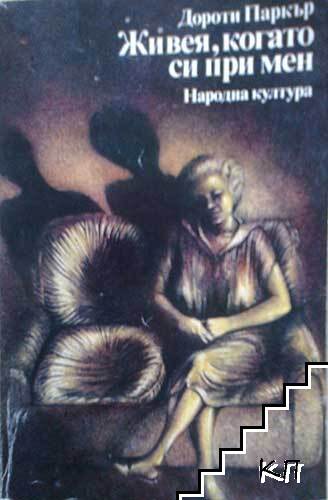 Живея, когато си при мен
