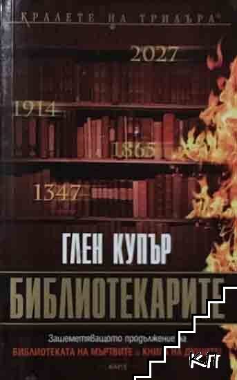 Библиотекарите