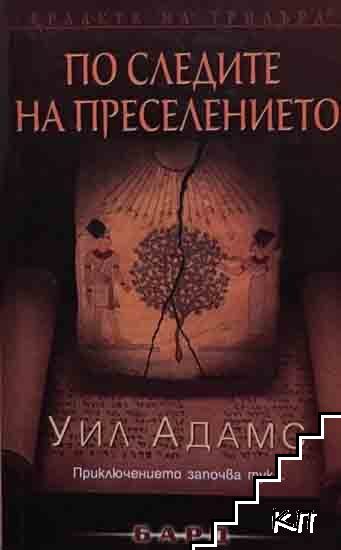 По следите на преселението