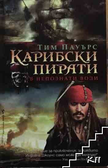 Карибски пирати. Книга 4: В непознати води