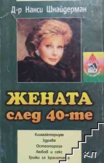 Жената след 40-те