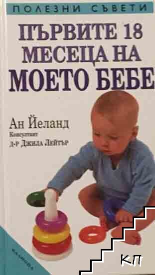 Първите 18 месеца на моето бебе