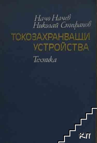 Токозахранващи устройства