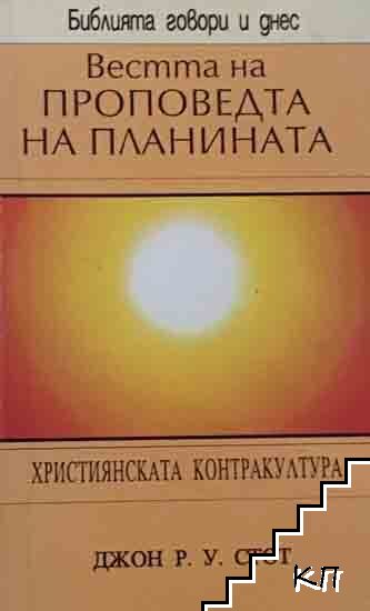 Вестта на Проповедта на планината