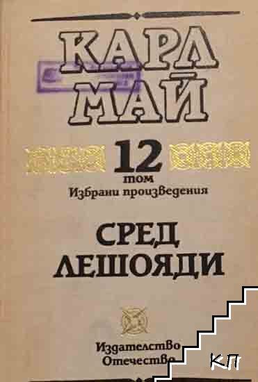 Избрани произведения. Том 12: Сред лешояди