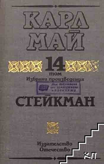 Избрани произведения. Том 14: Стейкман