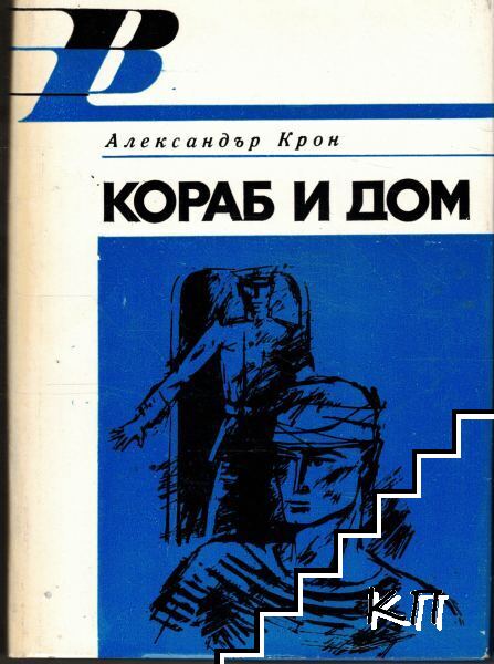 Кораб и дом