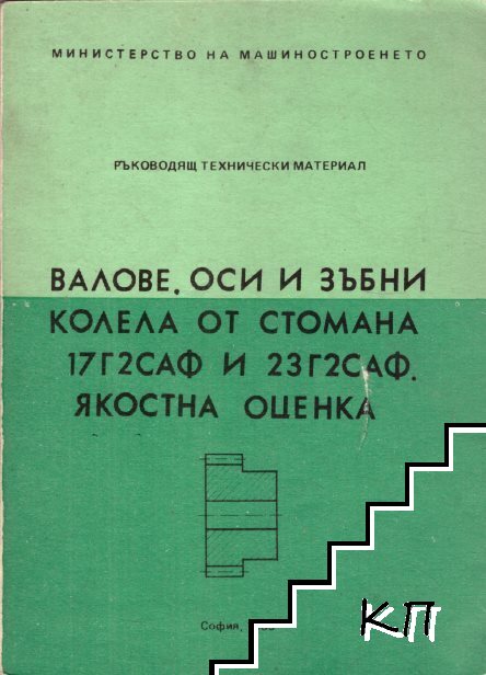 Валове, оси и зъбни колела от стомана 17Г2САФ и 23Г2САФ. Якостна оценка