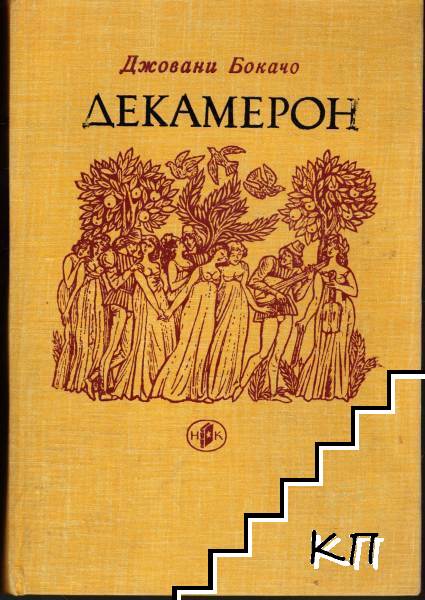 Декамерон