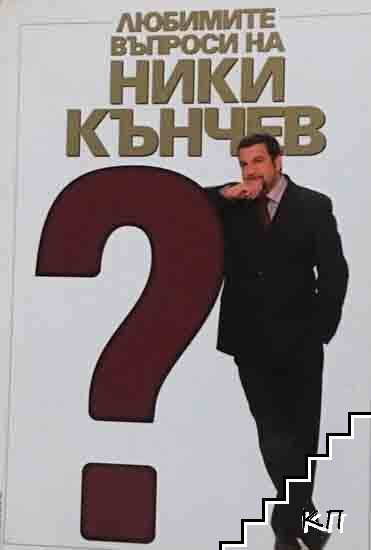 Любимите въпроси на Ники Кънчев