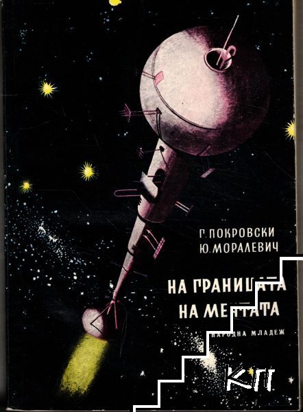 На границата на мечтата