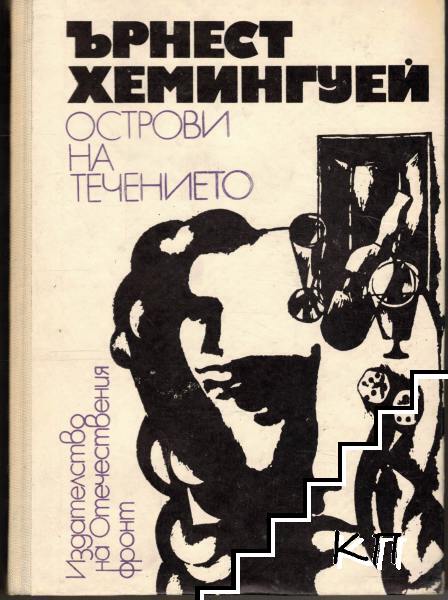 Острови на течението