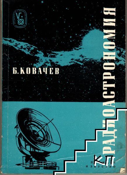 Радиоастрономия