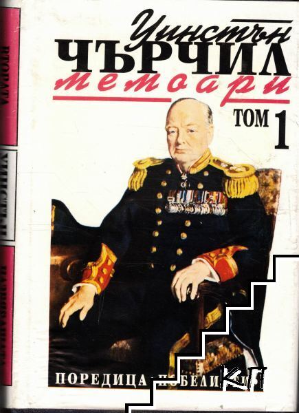 Втората световна война: Мемоари. Том 1