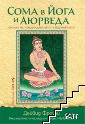 Сома в йога и Аюрведа
