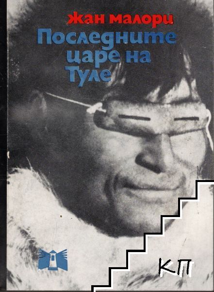 Последните царе на Туле