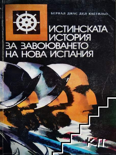 Истинската история за завоюването на Нова Испания