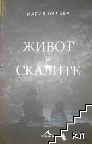 Живот в скалите