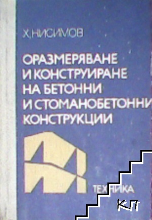 Оразмеряване и конструиране на бетонни и стоманобетонни конструкции Оразмеряване и конструиране на бетонни и стоманобетонни конструкции