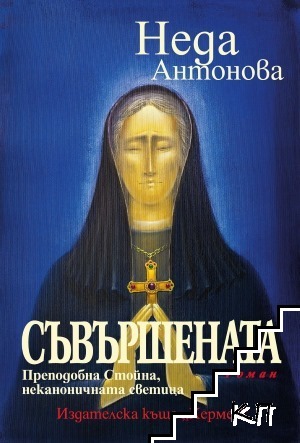 Съвършената. Преподобна Стойна, неканоничната светица
