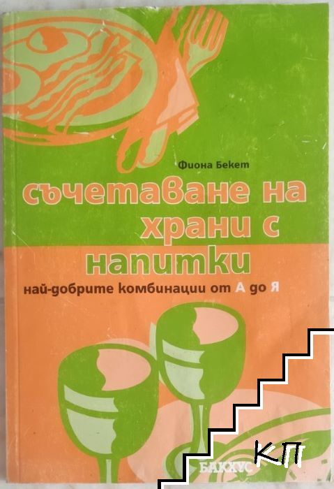 Съчетаване на храни с напитки