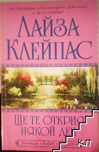 Ще те открия някой ден