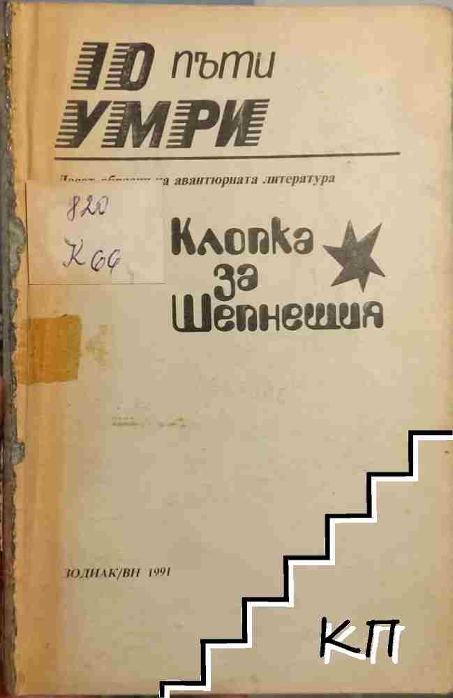 Клопка за Шепнещия