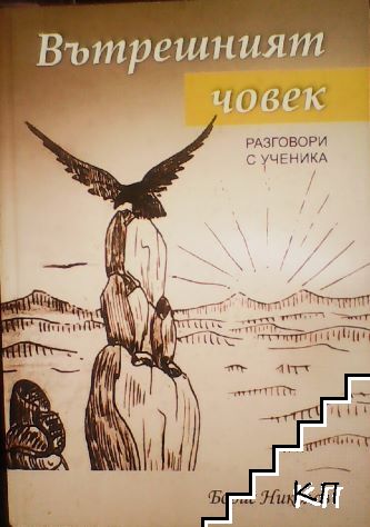Вътрешният човек