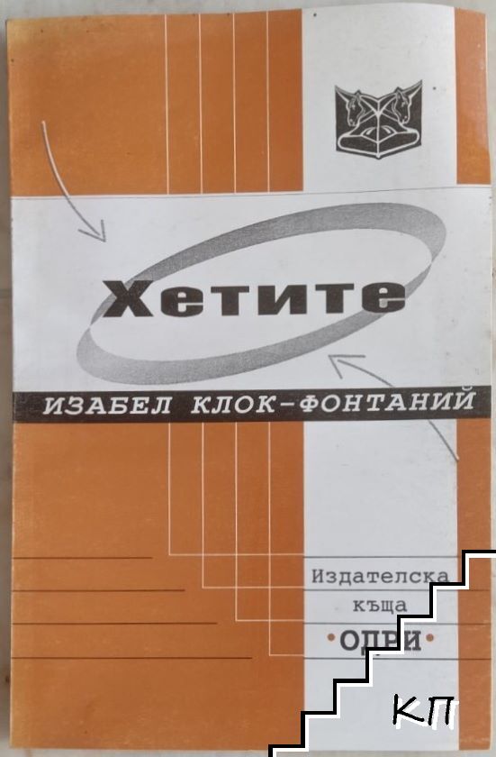 Хетите Хетите