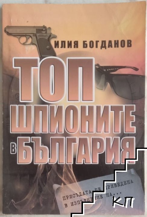 Топ шпионите в България