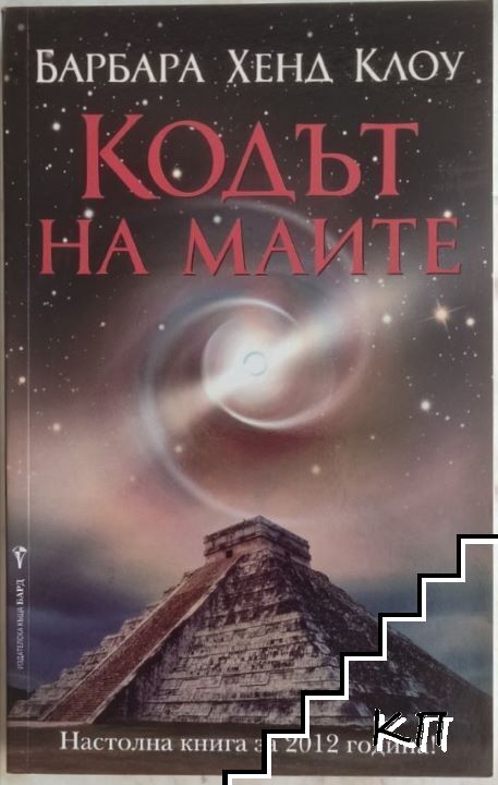 Кодът на маите