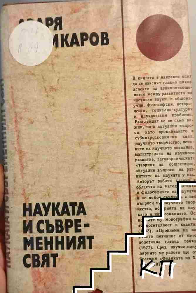 Науката и съвременният свят Науката и съвременният свят