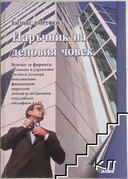 Наръчник на деловия човек