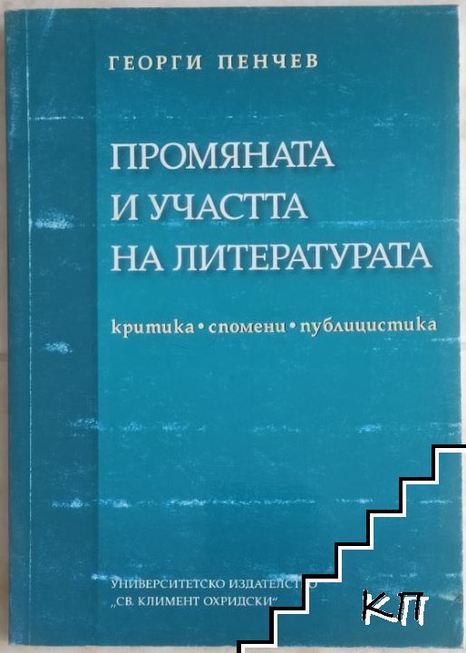 Промяната и участта на литературата