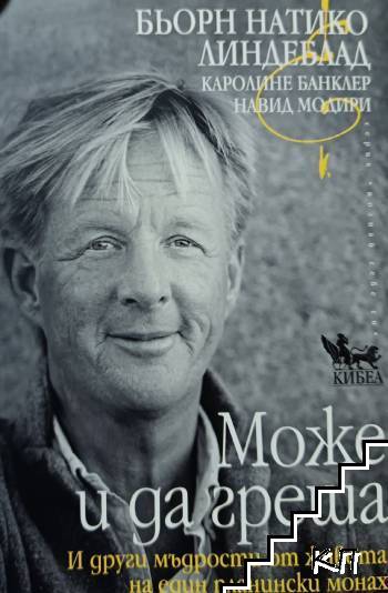 Може и да греша