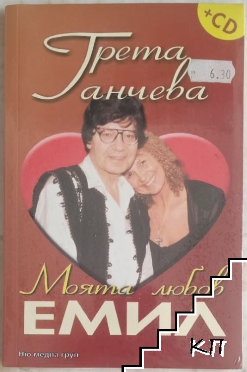 Моята любов Емил + CD Моята любов Емил + CD