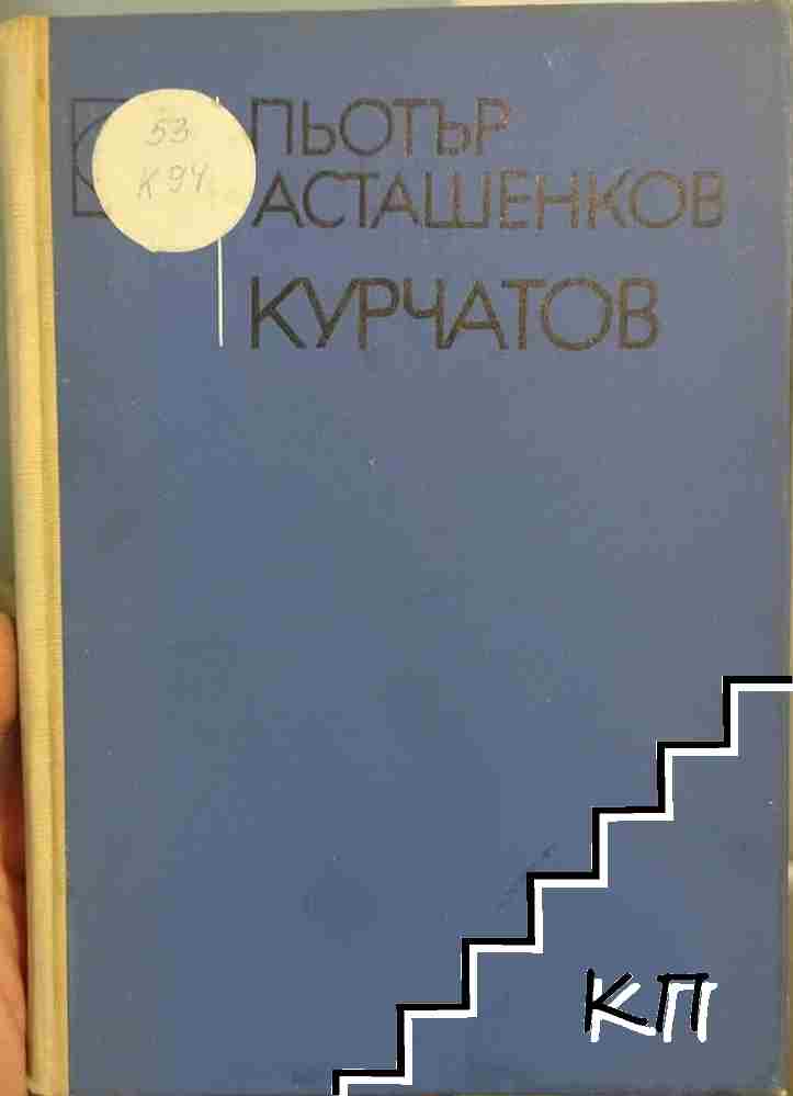 Курчатов