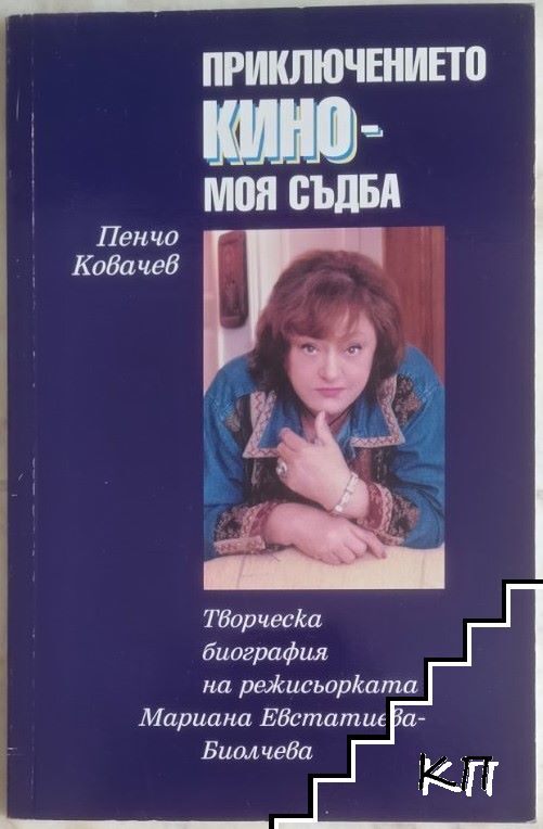 Приключението кино - моя съдба