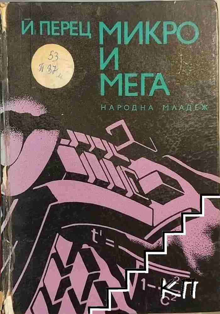 Микро и мега Микро и мега