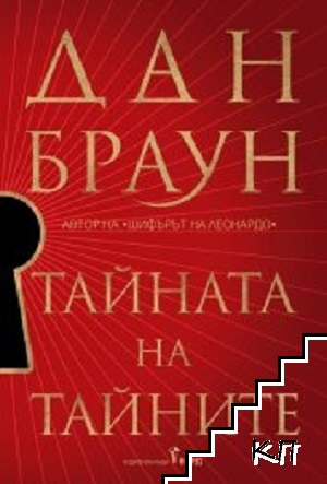 Тайната на тайните
