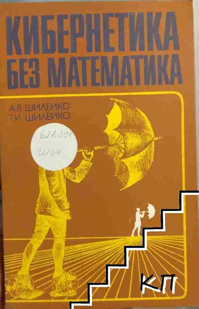 Кибернетика без математика